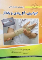 کتاب راهنمای تکنیک های گچ گیری، آتل بندی و بانداژ